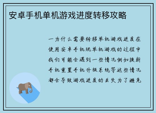 安卓手机单机游戏进度转移攻略
