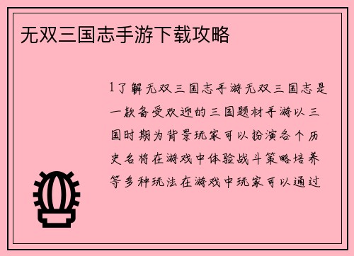 无双三国志手游下载攻略