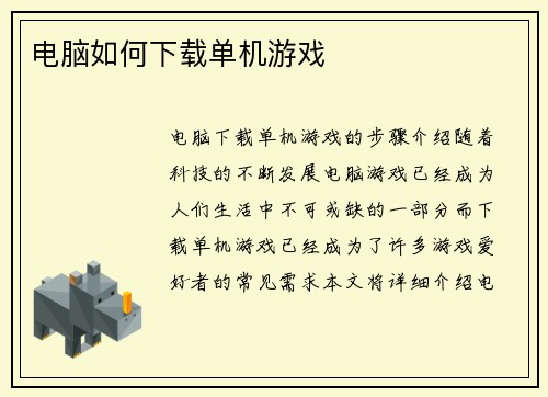 电脑如何下载单机游戏