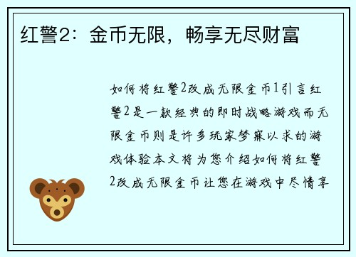 红警2：金币无限，畅享无尽财富