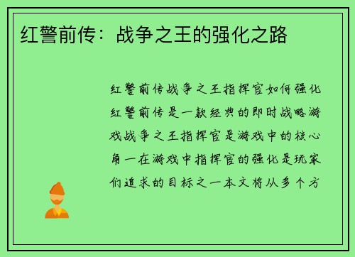 红警前传：战争之王的强化之路