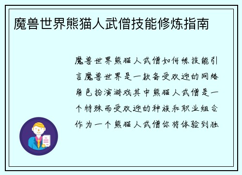 魔兽世界熊猫人武僧技能修炼指南